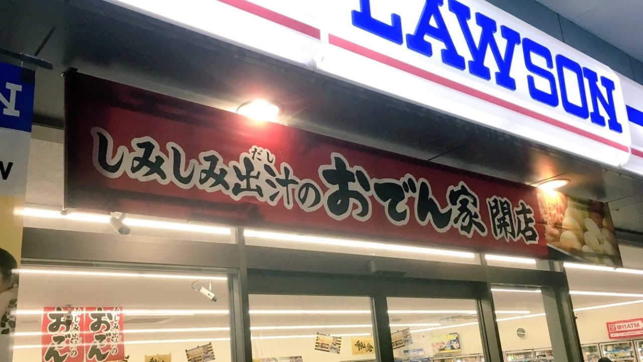 「しみしみ出汁のおでん」という記載のあるコンビニのポップの画像です。